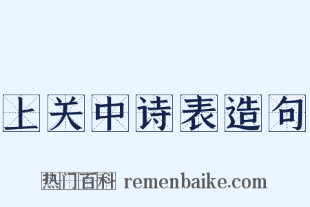 上关中诗表造句是什么意思的图片